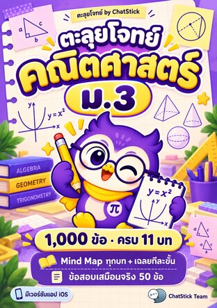 ตะลุยโจทย์ คณิตศาสตร์ ม.3 (1,000 ข้อ ครบ 11 บท + ข้อสอบเสมือนจริง + Mind Map)