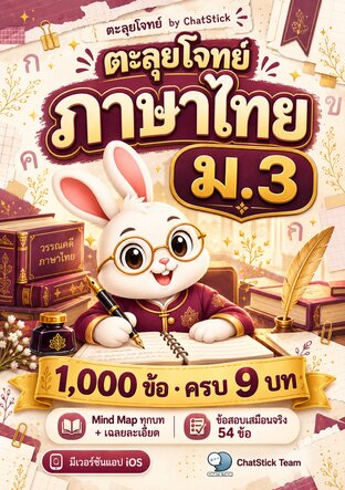 ตะลุยโจทย์ ภาษาไทย ม.3 (1,000 ข้อ ครบ 9 บท + Mind Map)