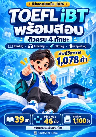 TOEFL iBT พร้อมสอบ ติวครบ 4 ทักษะ รูปแบบใหม่ 2026 + Mind Map + 1,100 ข้อ