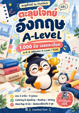 ตะลุยโจทย์อังกฤษ A-Level 1,000 ข้อ ครบ 3 พาร์ต เฉลยละเอียด + Mind Map