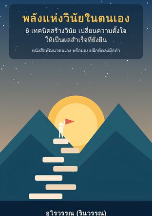 พลังแห่งวินัยในตนเอง