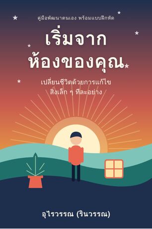 เริ่มจากห้องของคุณ เปลี่ยนชีวิตด้วยการแก้ไขสิ่งเล็ก ๆ ทีละอย่าง