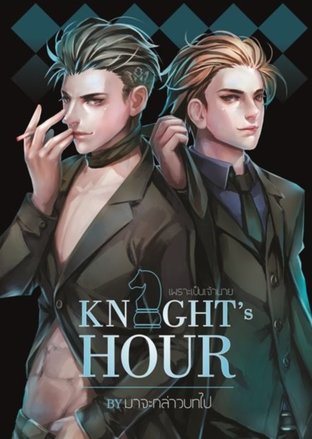 Knight's Hour เพราะเป็นเจ้านาย