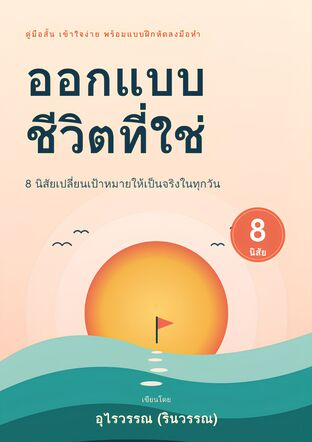 ออกแบบชีวิตที่ใช่ 8 นิสัยเปลี่ยนเป้าหมายให้เป็นจริงในทุกวัน