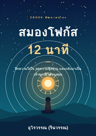 สมองโฟกัส 12 นาที ฝึกความใส่ใจ ลดความฟุ้งซ่าน และกลับมาเป็นเจ้าของชีวิตของคุณ