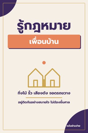 อยู่ติดกันอย่างสบายใจ รู้กฎหมายเพื่อนบ้านก่อนเรื่องเล็กกลายเป็นเรื่องใหญ่