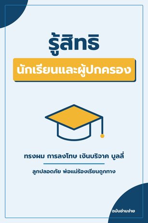 ลูกปลอดภัย พ่อแม่รู้ทัน รู้สิทธินักเรียนและผู้ปกครองก่อนโรงเรียนทำเกินกว่าเหตุ