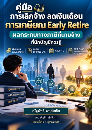 คู่มือการเลิกจ้าง ลดเงินเดือน การเกษียณ Early Retire ผลกระทบทางภาษีที่นายจ้าง ที่นักบัญชีควรรู้