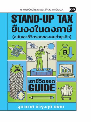 7DE082 Stand-Up Tax: ยืนงงในดงภาษี (ฉบับเอาชีวิตรอดของคนทำงาน)