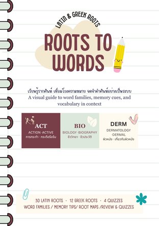 ROOTS TO WORDS กับ จำศัพท์ง่ายด้วยรากศัพท์