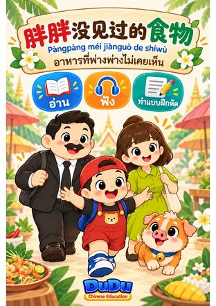 เรียนจีนกับครอบครัวตูตู ตอน อาหารที่พ่างพ่างไม่เคยเห็นมาก่อน (รวมไฟล์เสียงนิทานและแบบฝึกหัด)