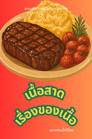 เนื้อสาด เรื่องของเนื้อ อยากกินเนื้อโว้ยย..