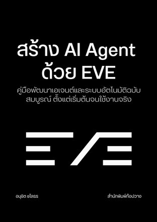สร้าง AI Agent ด้วย EVE: คู่มือพัฒนาเอเจนต์และระบบอัตโนมัติฉบับสมบูรณ์ ตั้งแต่เริ่มต้นจนใช้งานจริง
