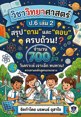 วิชาวิทยาศาสตร์ ป.6 เล่ม 2       เน้นเนื้อหา สรุป    "ถาม" และ "ตอบ"