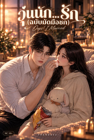 รัก(ฉบับนอกแผน) | Oops! Off the Plan