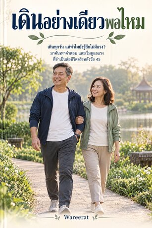 เดินอย่างเดียวพอใหม?