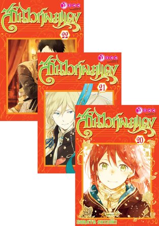 SET สโนว์ไวท์ผมแดง เล่ม 1-22