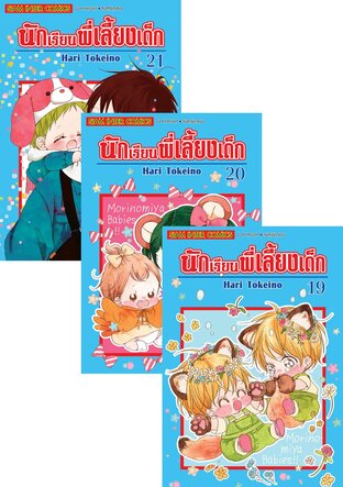 SET นักเรียนพี่เลี้ยงเด็ก เล่ม 1-21