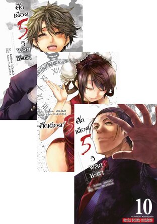 SET ศึกเดือด 5 วิ พลิกชะตา เล่ม 1-12