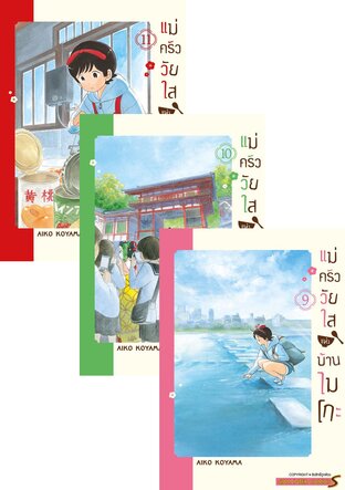 SET แม่ครัววัยใสแห่งบ้านไมโกะ เล่ม 1-11