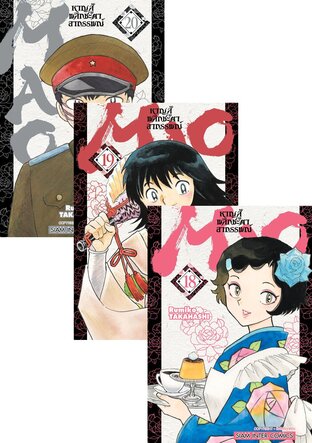 SET MAO หาญสู้พลิกชะตาอาถรรพณ์ เล่ม 1-20