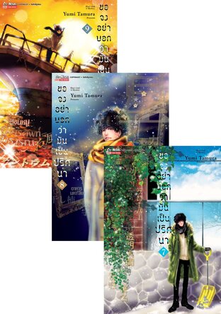 SET ขอจงอย่าบอกว่ามันเป็นปริศนา เล่ม 1-9