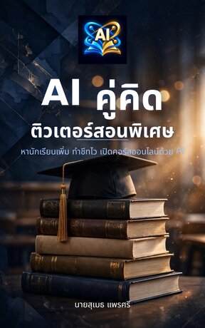 AI คู่คิดติวเตอร์สอนพิเศษ: หานักเรียนเพิ่ม ทำชีทไว เปิดคอร์สออนไลน์ด้วย AI