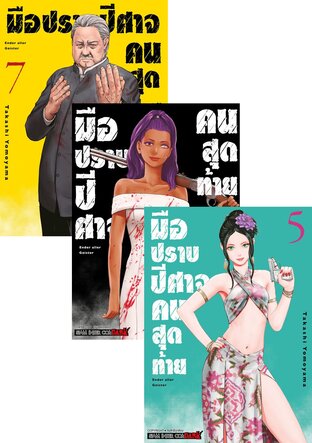 SET มือปราบปิศาจคนสุดท้าย ENDER GEISTER เล่ม 1-7