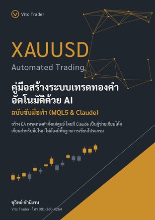 คู่มือสร้างระบบเทรดทองคำอัตโนมัติด้วย AI ฉบับจับมือทำ (MQL5 & Claude)