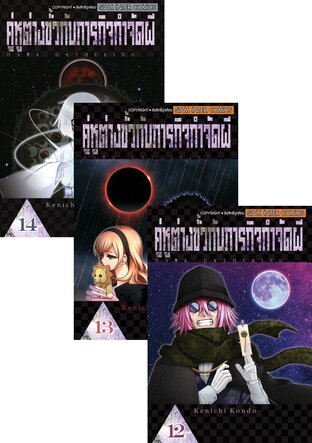 SET คู่หูต่างขั้วกับภารกิจกำจัดผี เล่ม 1-14