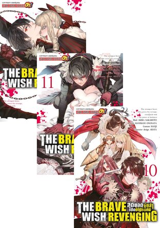 SET THE BRAVE WISH REVENGING สุดยอดผู้กล้าเปิดบัญชีแค้น เล่ม 1-12
