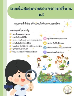 ระบบนิเวศและความหลากหลายทางชีวภาพ ม.3