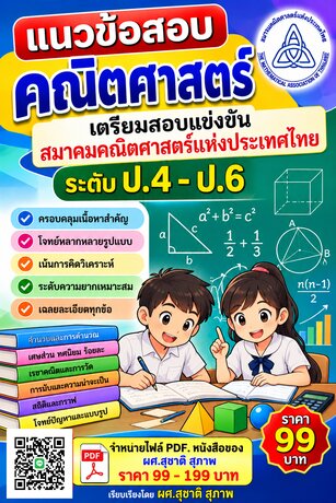 แนวข้อสอบคณิตศาสตร์ เตรียมสอบแข่งขันสมาคมคณิตศาสตร์แห่งประเทศไทย ระดับป.4 - ป.6