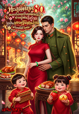ทะลุมิติยุค80 หอบก้อนแป้งแฝดหนีท่านผู้พันใจร้ายไปเป็นเศรษฐีนีพันล้านพร้อมมิติวิเศษ