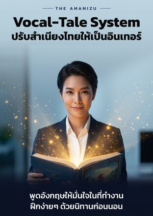 Vocal-Tale System ปรับสำเนียงไทยให้เป็นอินเทอร์