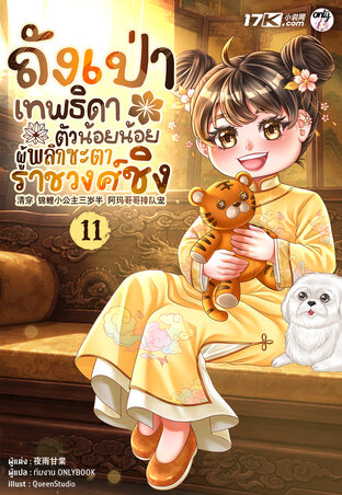 ถังเป่า : เทพธิดาตัวน้อยน้อยผู้พลิกชะตาราชวงศ์ชิง เล่ม 11