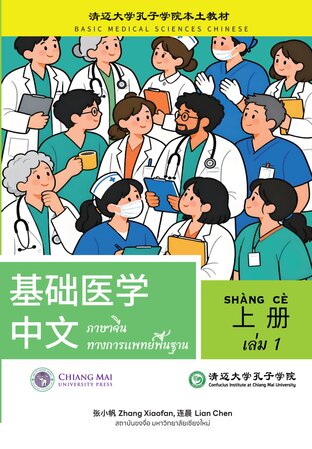 ภาษาจีนทางการแพทย์พื้นฐาน เล่ม 1