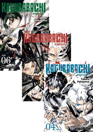 SET KAGURABACHI คากุระบาจิ เล่ม 1-6