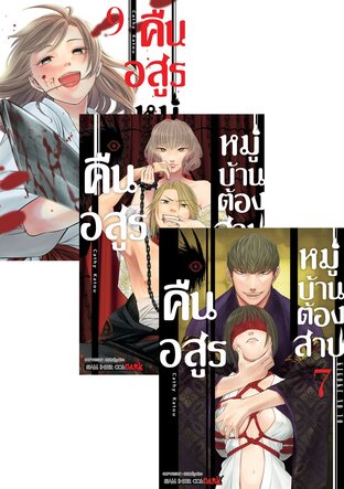 SET คืนอสูรหมู่บ้านต้องสาป เล่ม 1-9
