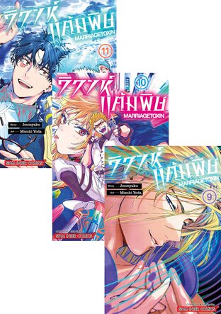 SET วิวาห์แต้มพิษ MARRIAGETOXIN เล่ม 1-11