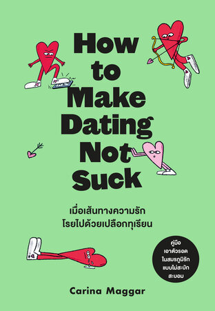 เมื่อเส้นทางความรักโรยไปด้วยเปลือกทุเรียน (How to Make Dating Not Suck)
