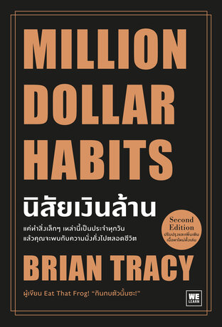 นิสัยเงินล้าน  MILLION DOLLAR HABITS