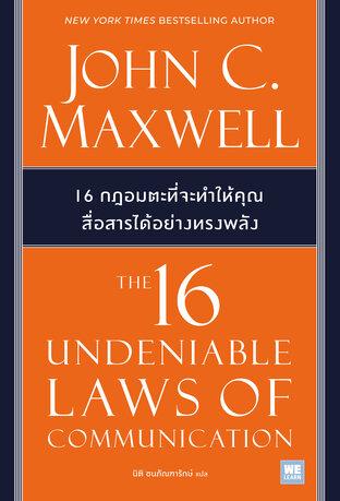 16 กฎอมตะที่จะทำให้คุณสื่อสารได้อย่างทรงพลัง (The 16 Undeniable Laws of Communication)