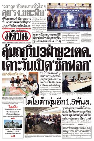 หนังสือพิมพ์มติชน วันพุธที่ 21 ตุลาคม พ.ศ.2569
