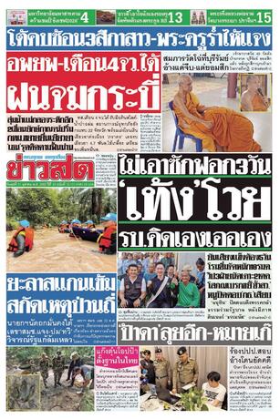 หนังสือพิมพ์ข่าวสด วันพุธที่ 21 ตุลาคม พ.ศ.2569