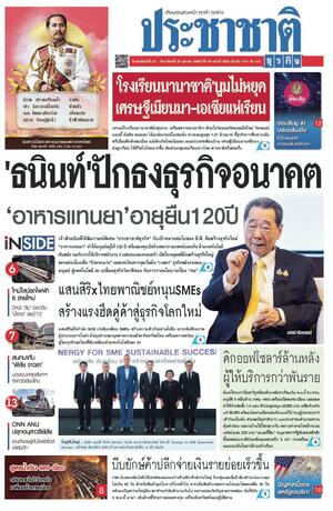 ประชาชาติธุรกิจ วันพฤหัสบดีที่ 22 ตุลาคม พ.ศ.2569
