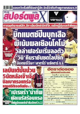 หนังสือพิมพ์สปอร์ตพูลXรายวัน วันพฤหัสบดีที่ 22 ตุลาคม พ.ศ.2569