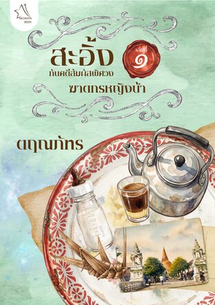 สะอิ้ง กับคดีสัมผัสพิศวง เล่ม 1 ฆาตกรหญิงบ้า