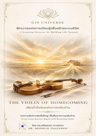 THE VIOLIN OF HOMECOMING เสียงไวโอลินแห่งการกลับบ้าน
