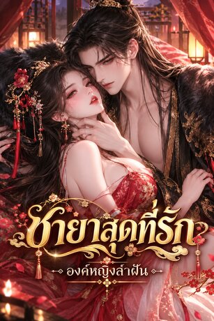 ชายาสุดที่รัก